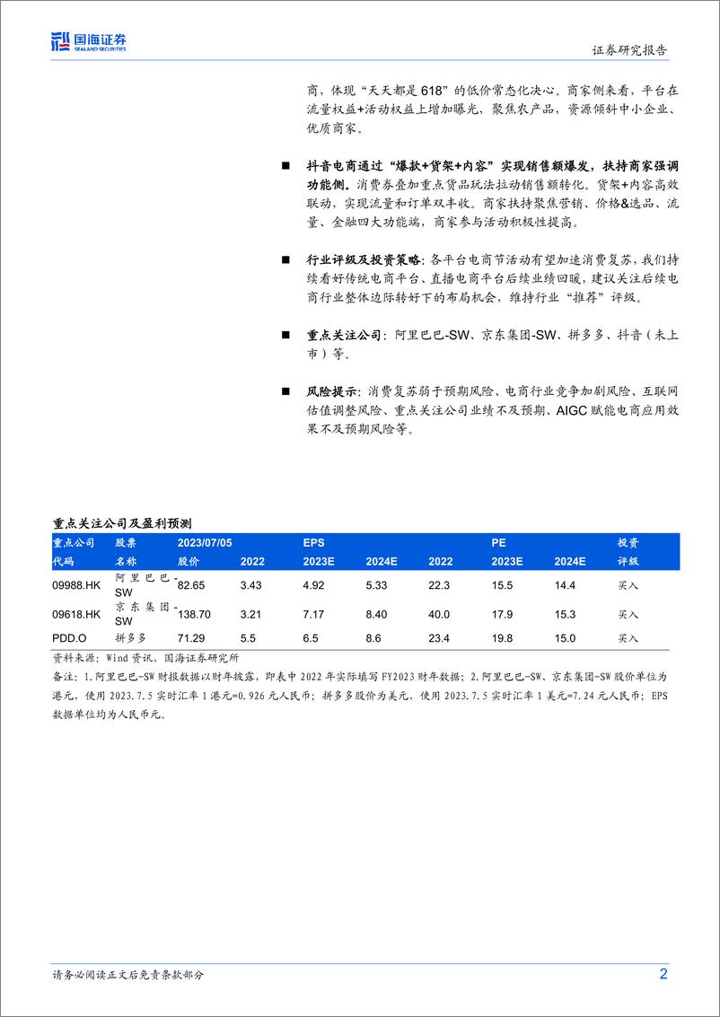 《电商行业海外行业动态研究：618电商复盘，低价与中小企业成争夺重点-20230706-国海证券-15页》 - 第3页预览图