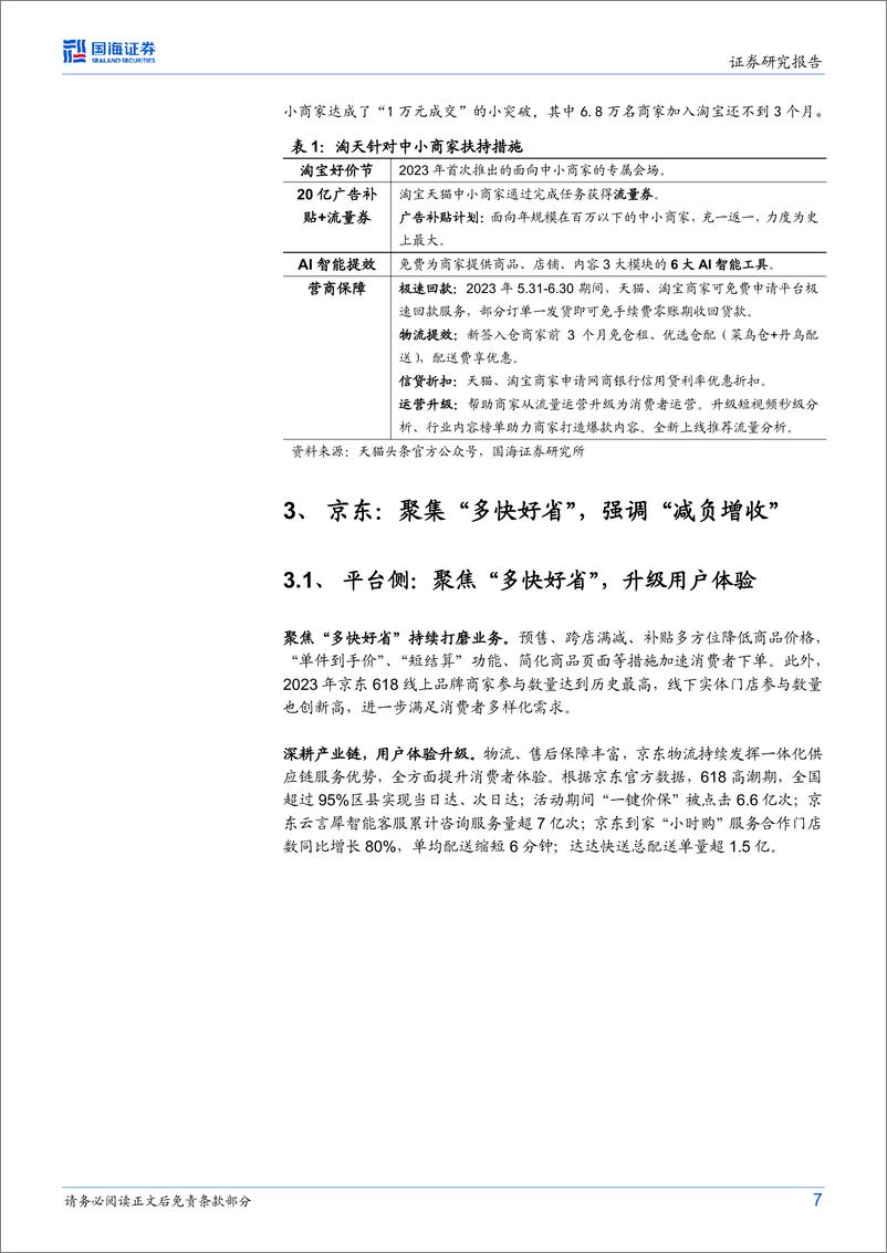 《电商行业海外行业动态研究：618电商复盘，低价与中小企业成争夺重点-20230706-国海证券-15页》 - 第8页预览图