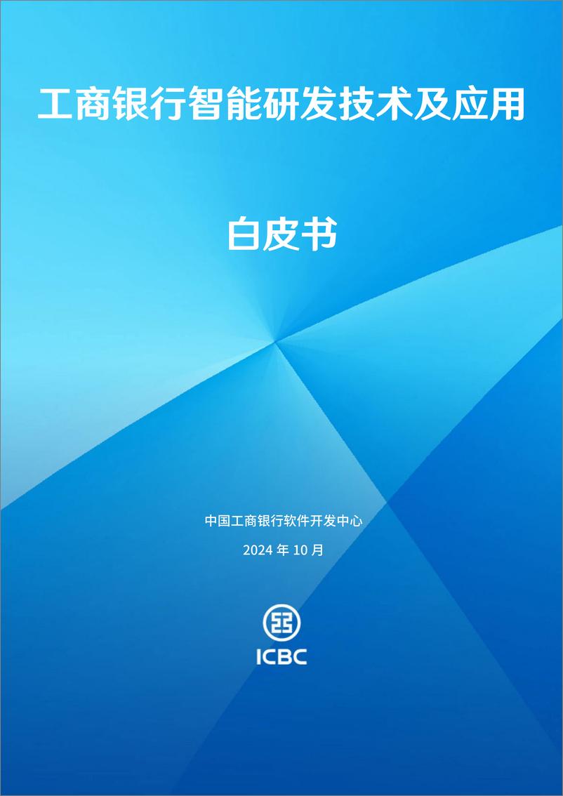 《2024年工商银行智能研发技术及应用白皮书》 - 第1页预览图