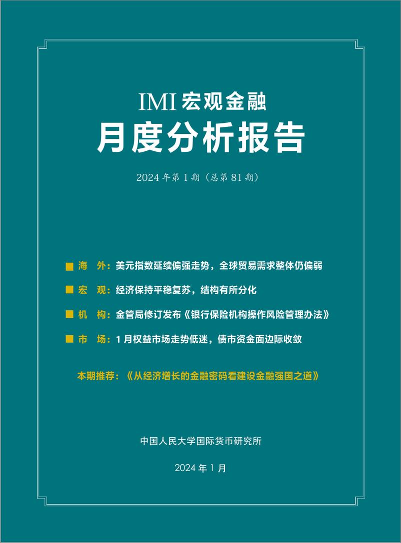 《IMI宏观经济月度分析报告（第八十一期）-2024.1-30页》 - 第2页预览图