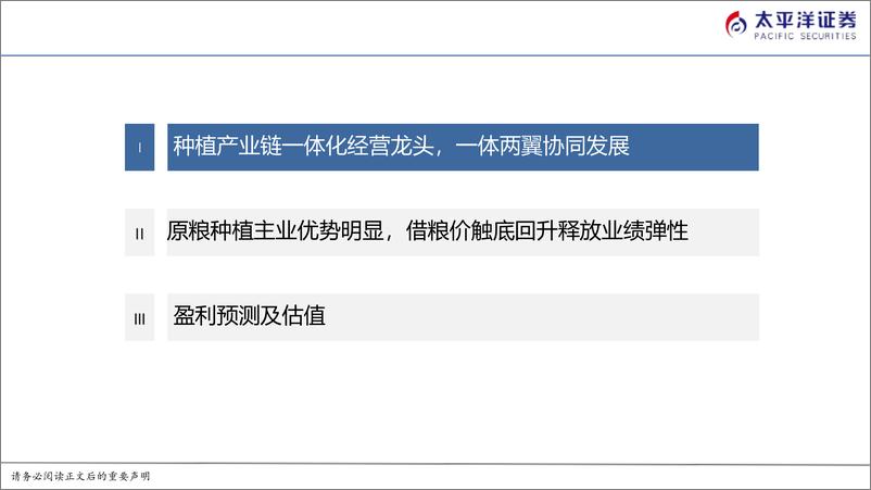 《苏垦农发(601952)深度报告：低估的粮食产业链一体化龙头，资源优势突出，一体两翼协同发展-240830-太平洋证券-27页》 - 第4页预览图