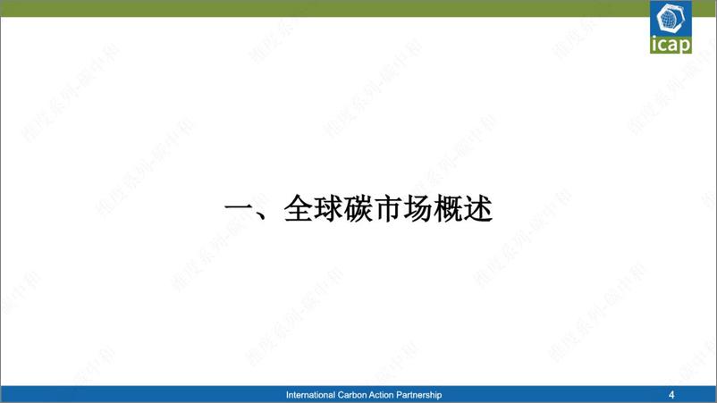 《国际碳市场与碳金融衍生品市场》 - 第4页预览图