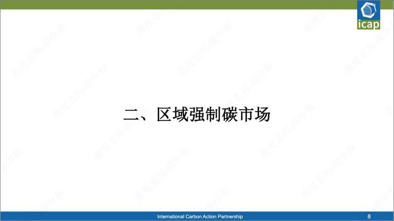 《国际碳市场与碳金融衍生品市场》 - 第8页预览图