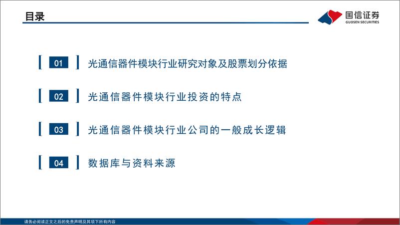 《通信行业研究框架：光器件光模块篇-20220724-国信证券-31页》 - 第4页预览图