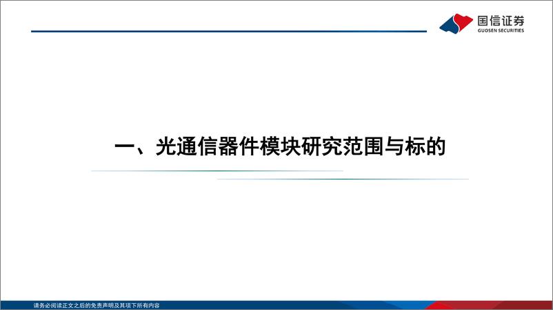 《通信行业研究框架：光器件光模块篇-20220724-国信证券-31页》 - 第5页预览图