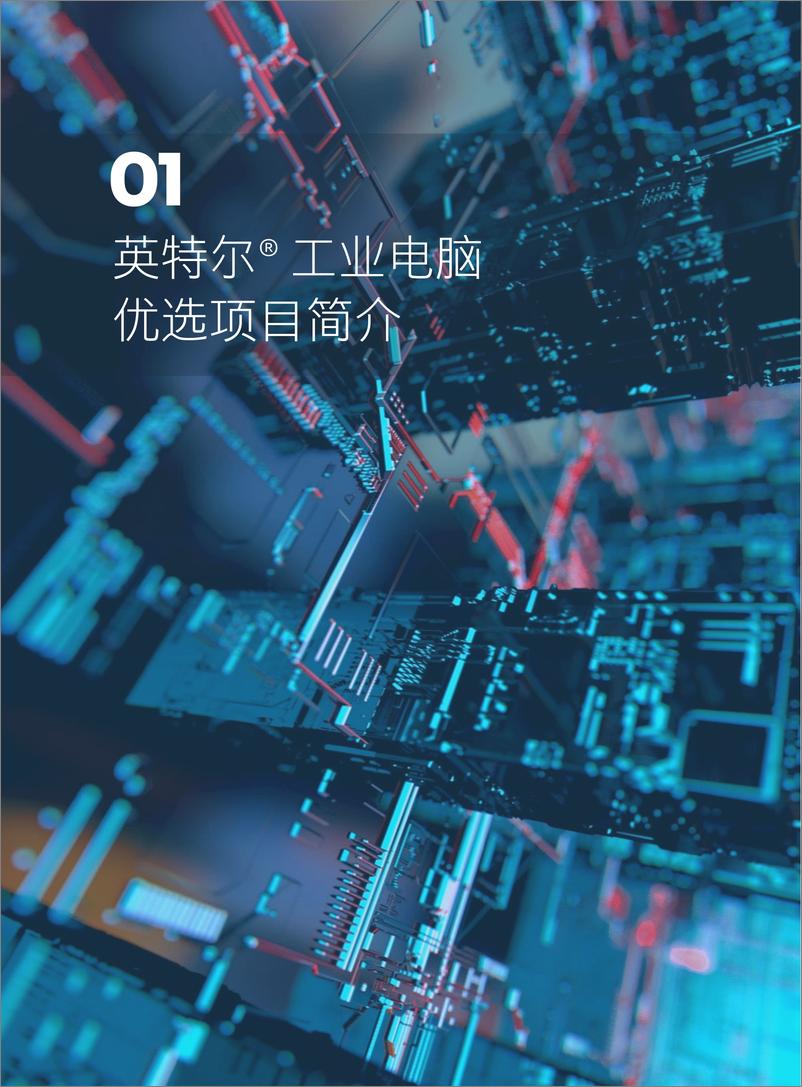 《英特尔：机器视觉特刊2024》 - 第4页预览图