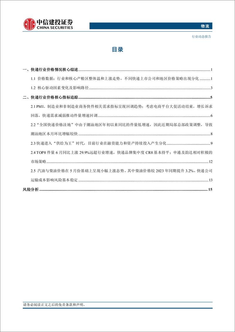 《物流行业：行业呈现控价保增速的大促策略，快递公司策略分化面对竞争-240728-中信建投-20页》 - 第2页预览图