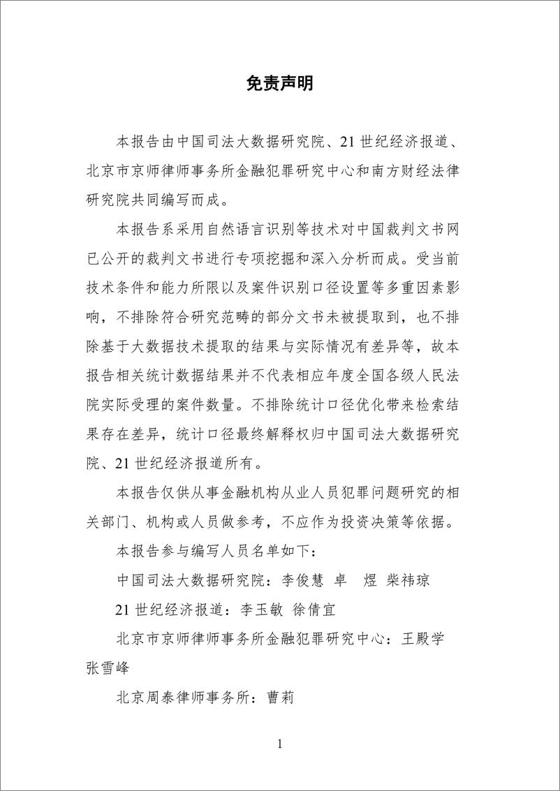 《中国金融机构从业人员犯罪问题研究白皮书（2021）-63页》 - 第3页预览图