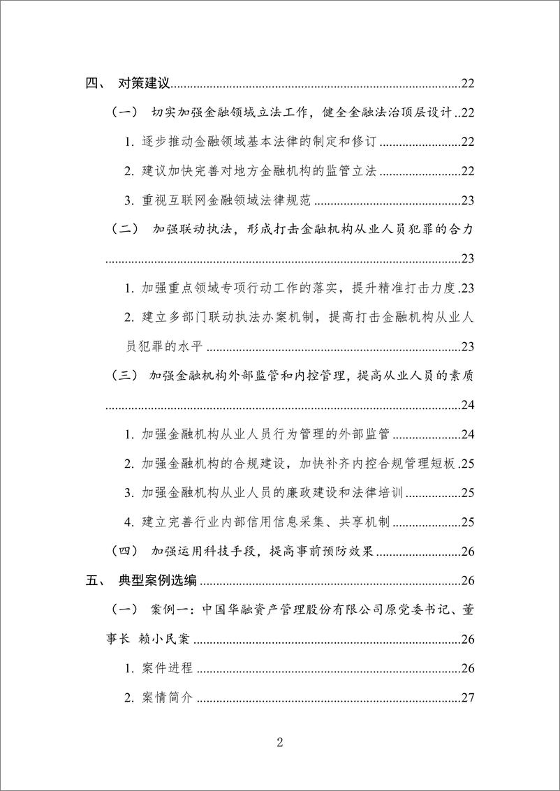 《中国金融机构从业人员犯罪问题研究白皮书（2021）-63页》 - 第7页预览图