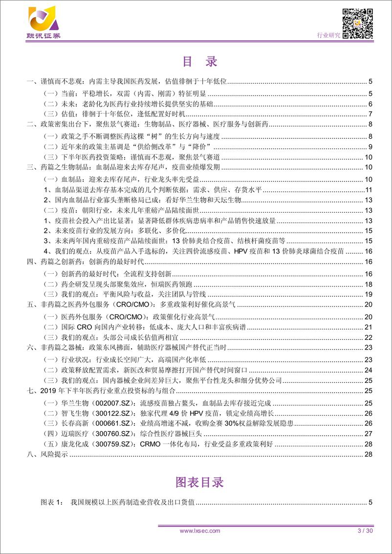 《医药行业2019年中期策略：谨慎而不悲观，规避政策风险，聚焦景气赛道-20190621-联讯证券-30页》 - 第4页预览图