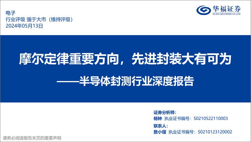 《半导体封测行业深度报告：摩尔定律重要方向，先进封装大有可为-240513-华福证券-132页》 - 第1页预览图