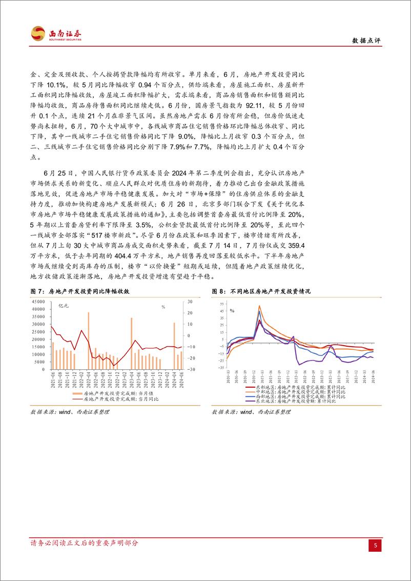 《2024年上半年经济数据点评：经济增速坚守5%25，结构仍待优化-240715-西南证券-11页》 - 第6页预览图