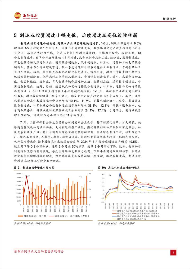 《2024年上半年经济数据点评：经济增速坚守5%25，结构仍待优化-240715-西南证券-11页》 - 第7页预览图