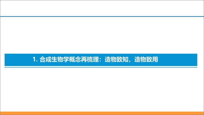 《合成生物学行业系列深度报告(二)：合以新质，成以造物-240618-东吴证券-52页》 - 第4页预览图