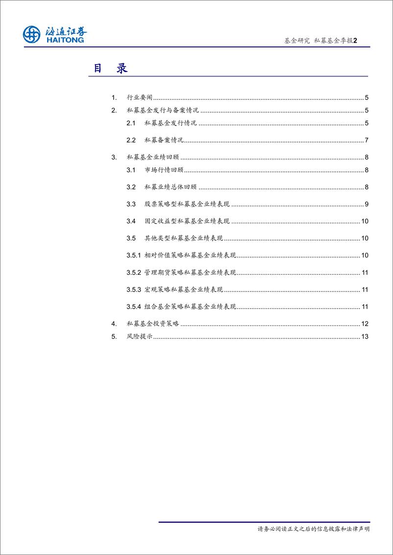 《2019年1季度私募基金季报：注意短期市场波动维持均衡配置-20190422-海通证券-14页》 - 第3页预览图