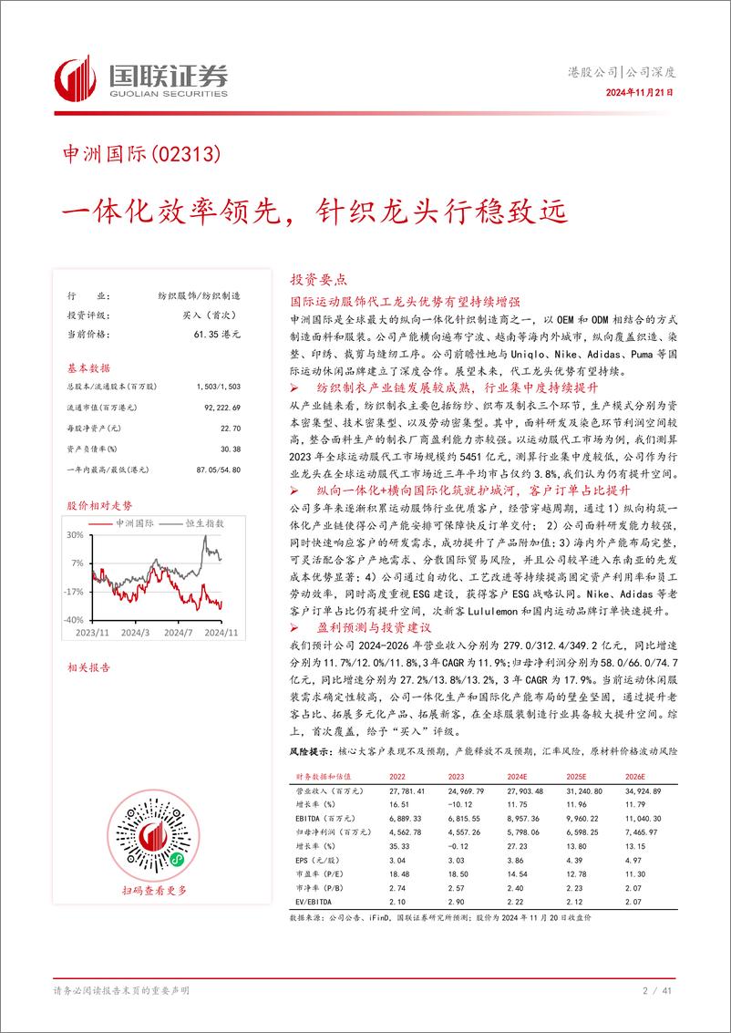 《申洲国际(02313.HK)一体化效率领先，针织龙头行稳致远-241121-国联证券-42页》 - 第3页预览图