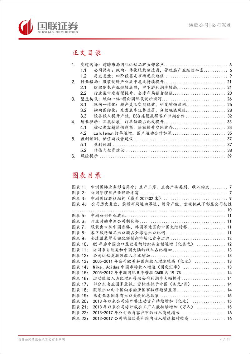 《申洲国际(02313.HK)一体化效率领先，针织龙头行稳致远-241121-国联证券-42页》 - 第5页预览图