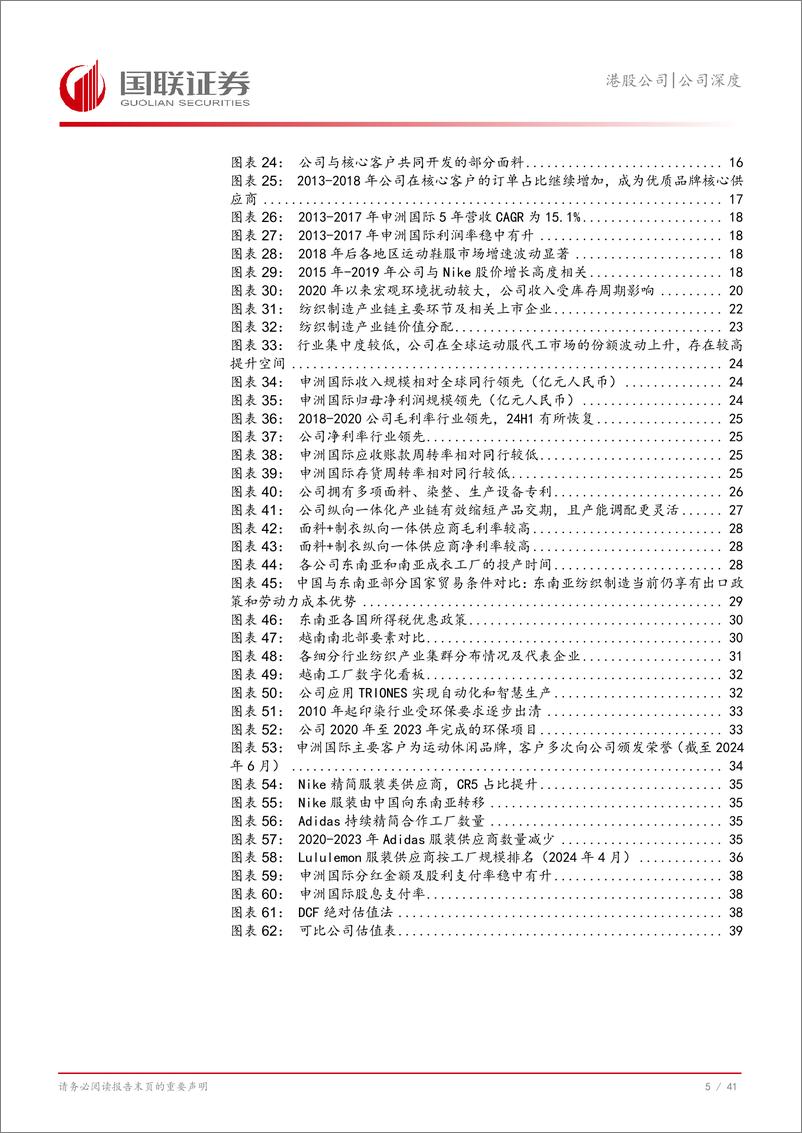 《申洲国际(02313.HK)一体化效率领先，针织龙头行稳致远-241121-国联证券-42页》 - 第6页预览图