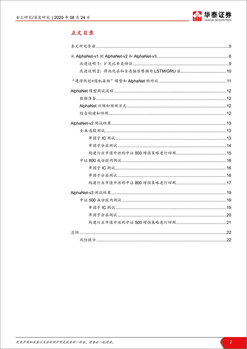 《华泰证券-华泰人工智能系列之三十四_再探 AlphaNet_结构和特征优化》 - 第2页预览图