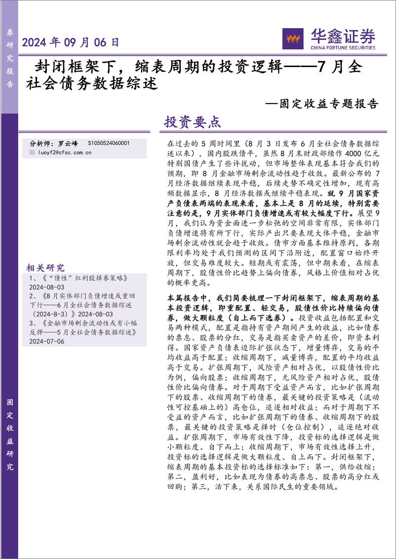 《固定收益专题报告-7月全社会债务数据综述：封闭框架下，缩表周期的投资逻辑-240906-华鑫证券-14页》 - 第1页预览图