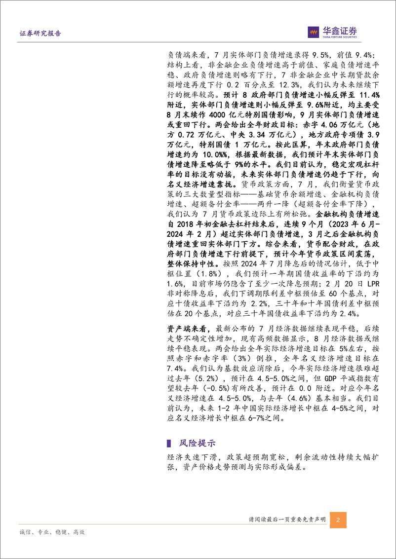 《固定收益专题报告-7月全社会债务数据综述：封闭框架下，缩表周期的投资逻辑-240906-华鑫证券-14页》 - 第2页预览图