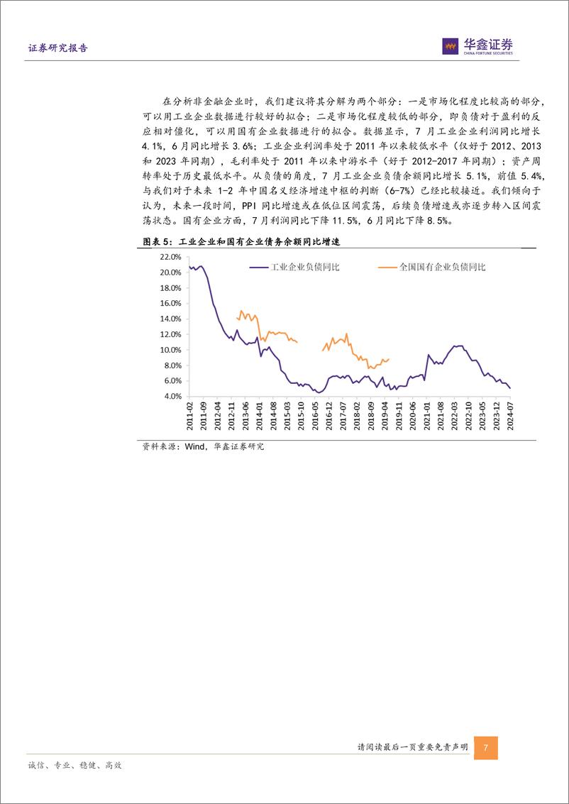 《固定收益专题报告-7月全社会债务数据综述：封闭框架下，缩表周期的投资逻辑-240906-华鑫证券-14页》 - 第7页预览图