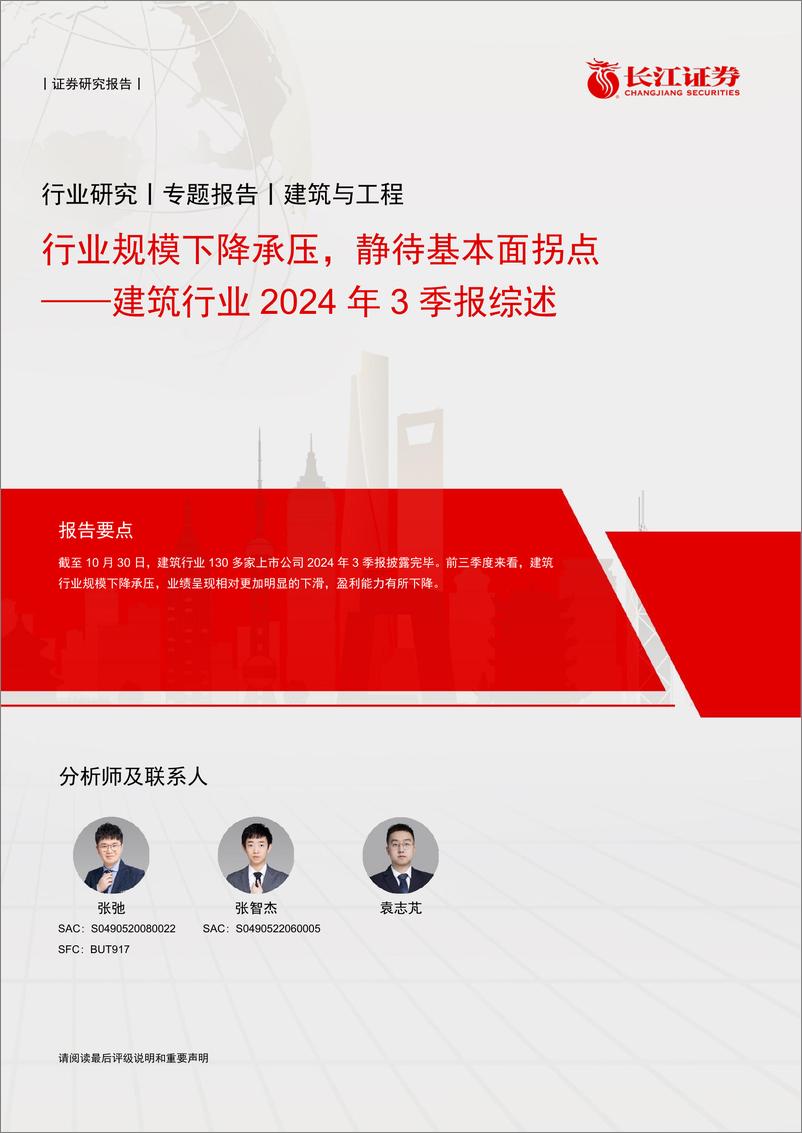 《建筑行业2024年3季报综述：行业规模下降承压，静待基本面拐点-241115-长江证券-19页》 - 第1页预览图