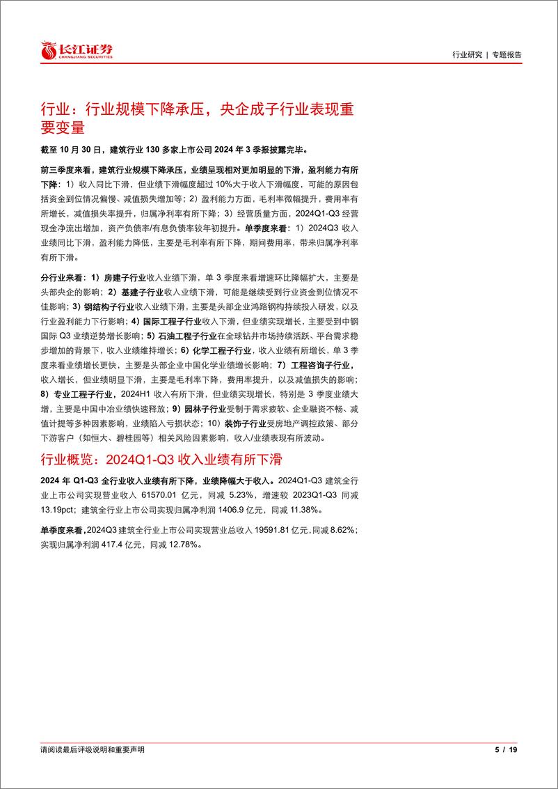 《建筑行业2024年3季报综述：行业规模下降承压，静待基本面拐点-241115-长江证券-19页》 - 第5页预览图