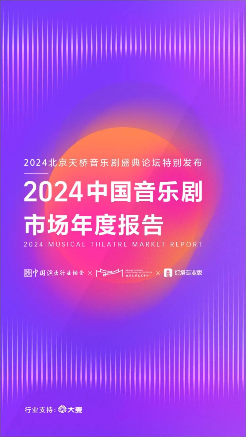 《2024年中国音乐剧市场年度报告-中国演出行业协会&灯塔-22页》 - 第1页预览图