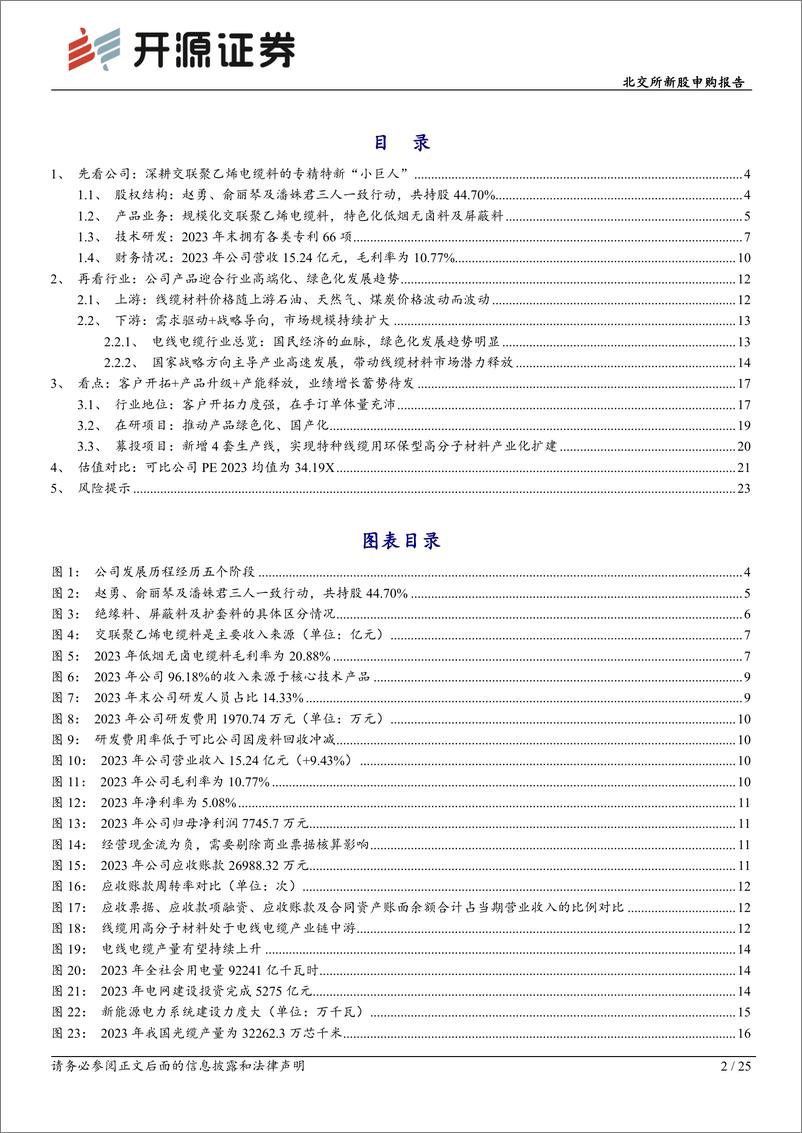 《太湖远大(873743)北交所新股申购报告：线缆用高分子材料“小巨人”，领航绿色化、高端化-240806-开源证券-25页》 - 第2页预览图