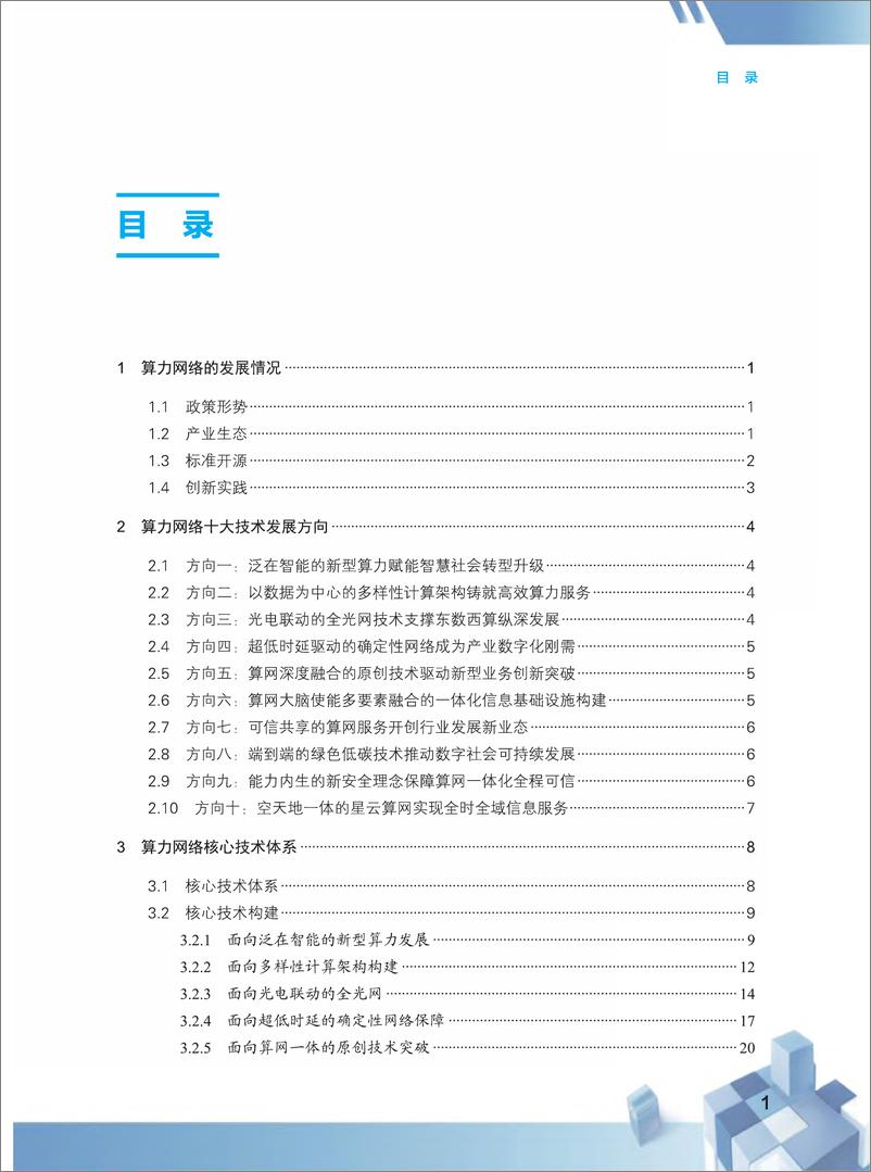 《中国移动：2022算力网络技术白皮书-40页》 - 第4页预览图