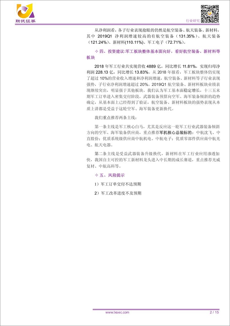 《军工行业2018年及2019Q1财报分析：军工业绩增长稳健，航空装备、新材料板块表现抢眼-20190528-联讯证券-15页》 - 第3页预览图