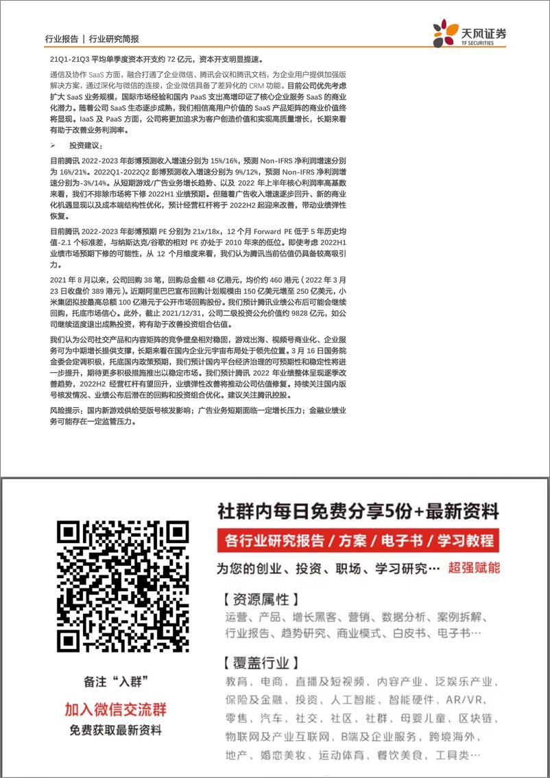 《2022H2腾讯经营杠杆有望改善，积极看待中期商业化机遇》 - 第3页预览图