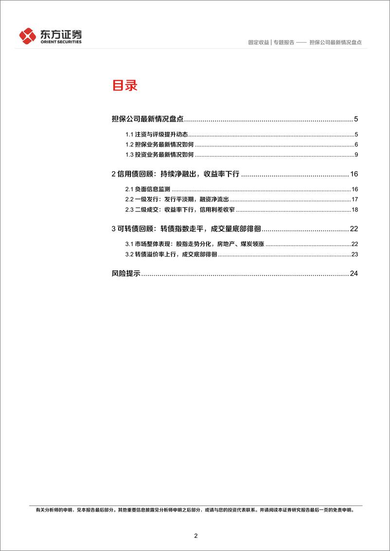 《固定收益专题报告：担保公司最新情况盘点-20220917-东方证券-27页》 - 第3页预览图