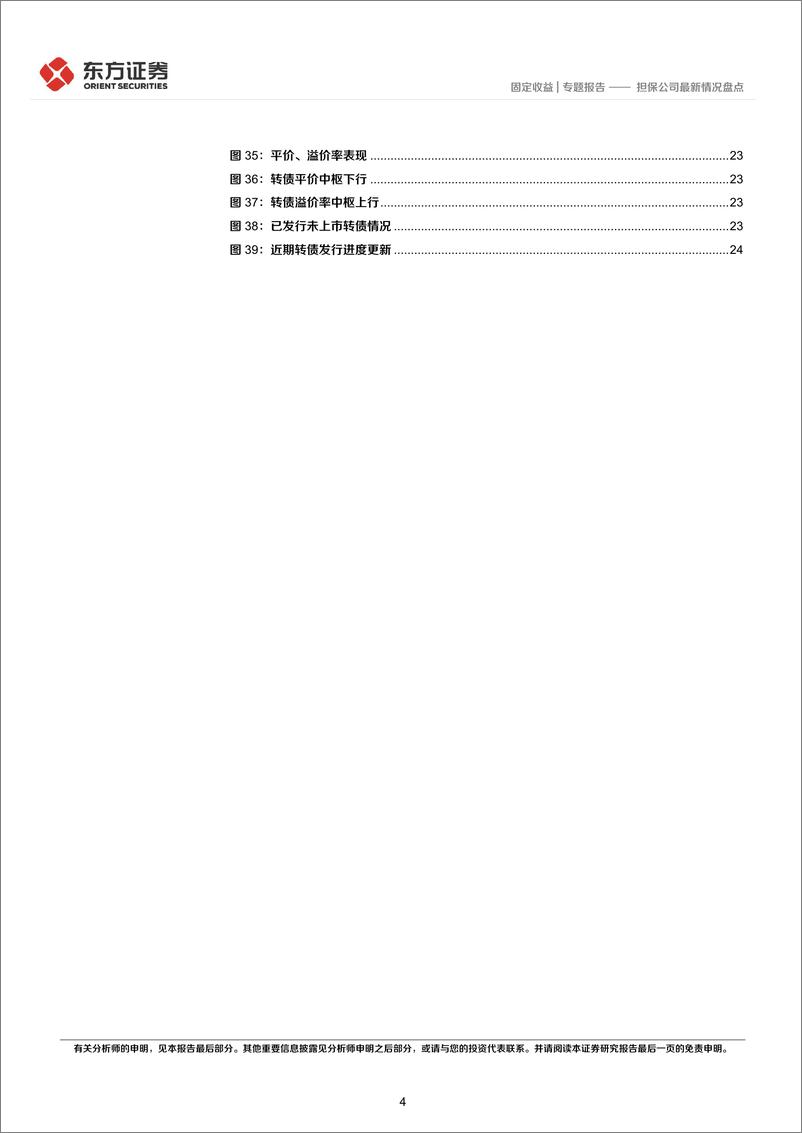 《固定收益专题报告：担保公司最新情况盘点-20220917-东方证券-27页》 - 第5页预览图