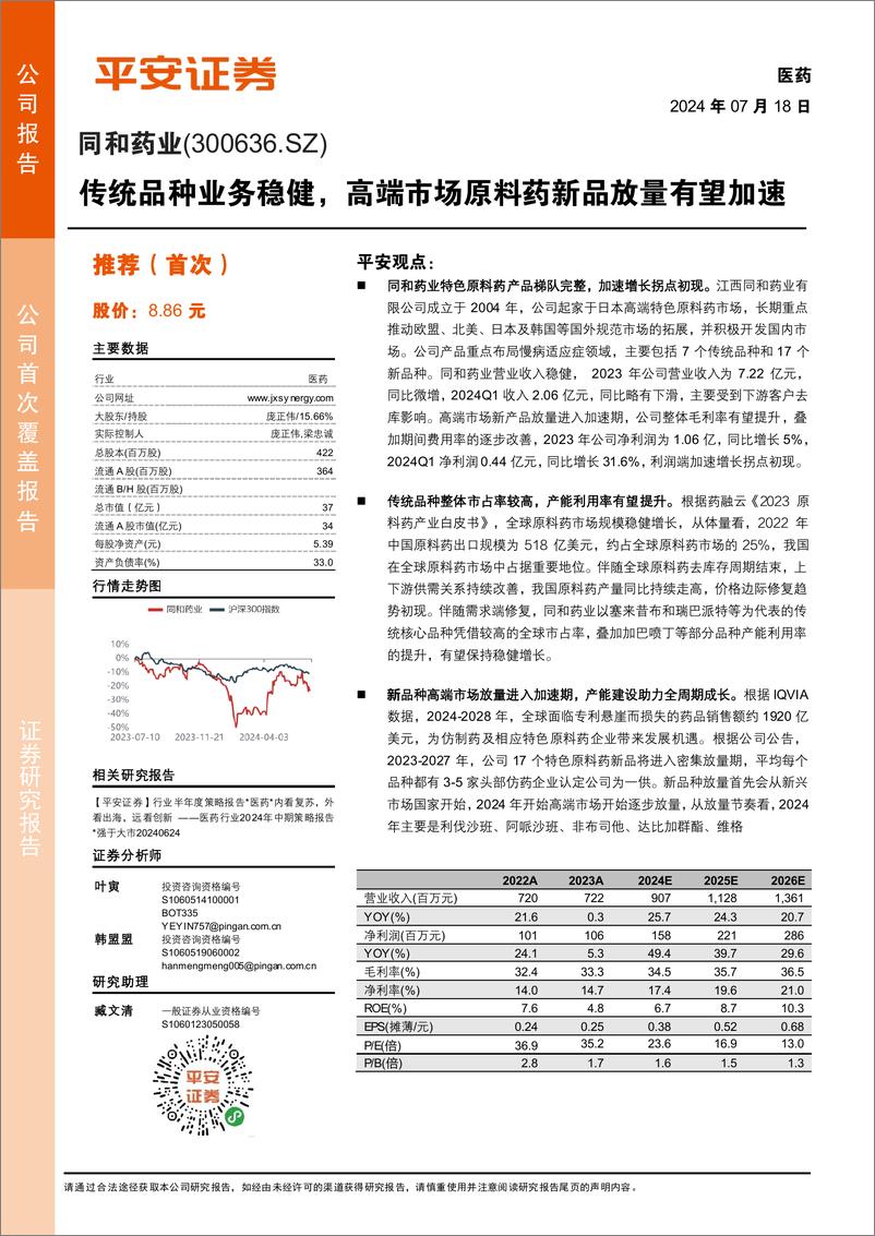 《同和药业(300636)传统品种业务稳健，高端市场原料药新品放量有望加速-240718-平安证券-18页》 - 第1页预览图