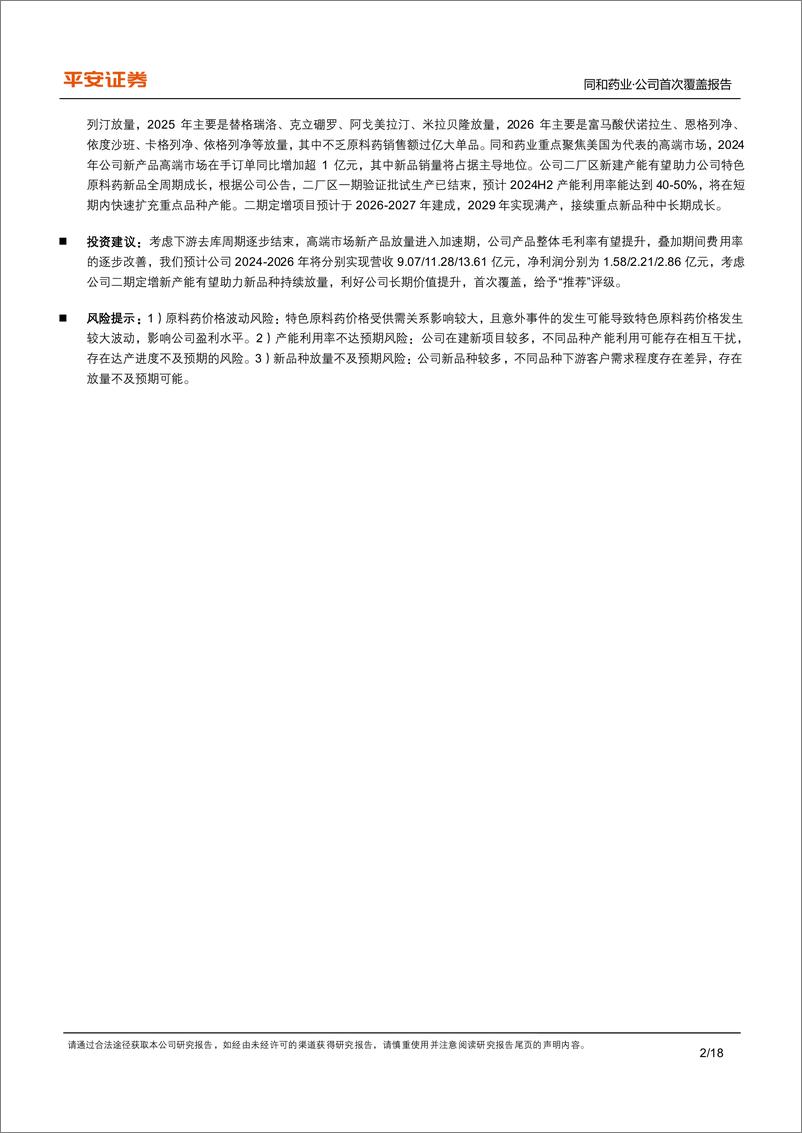 《同和药业(300636)传统品种业务稳健，高端市场原料药新品放量有望加速-240718-平安证券-18页》 - 第2页预览图