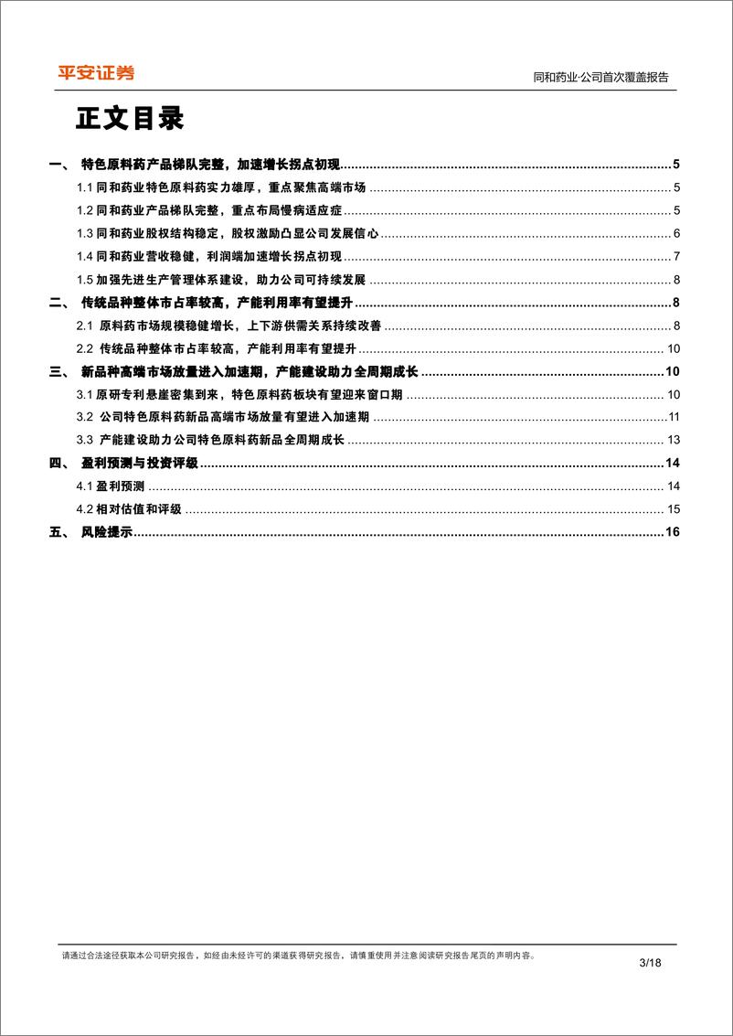 《同和药业(300636)传统品种业务稳健，高端市场原料药新品放量有望加速-240718-平安证券-18页》 - 第3页预览图