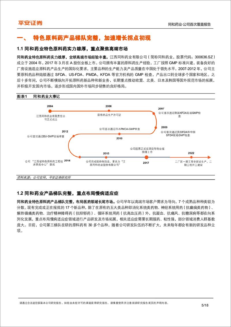 《同和药业(300636)传统品种业务稳健，高端市场原料药新品放量有望加速-240718-平安证券-18页》 - 第5页预览图