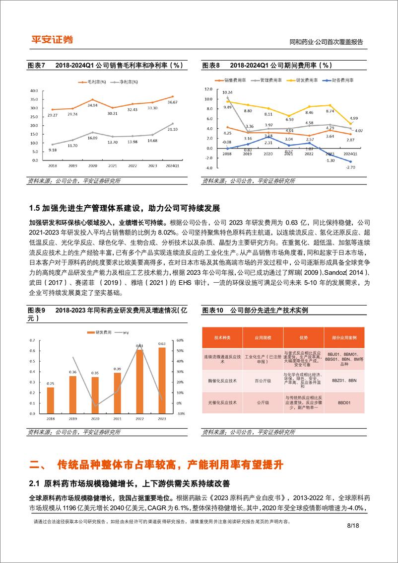 《同和药业(300636)传统品种业务稳健，高端市场原料药新品放量有望加速-240718-平安证券-18页》 - 第8页预览图