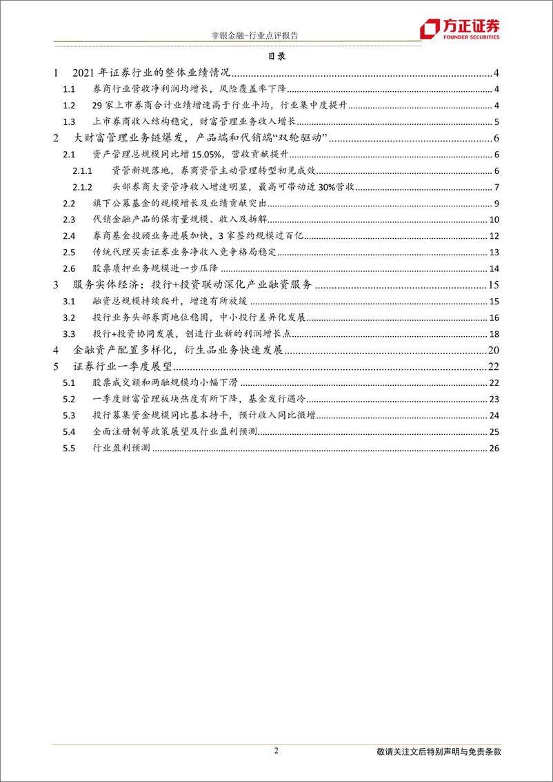 《21年证券行业年报综述及22年Q1展望：财富管理乘势而上，资产管理借风前行-20220423-方正证券-27页》 - 第3页预览图