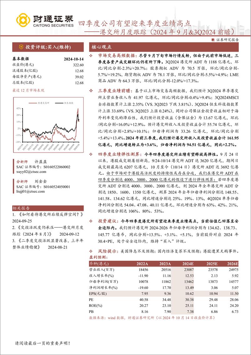 《香港交易所(0388.HK)港交所月度跟踪(2024年9月%263Q2024前瞻)：四季度公司有望迎来季度业绩高点-241015-财通证券-11页》 - 第1页预览图