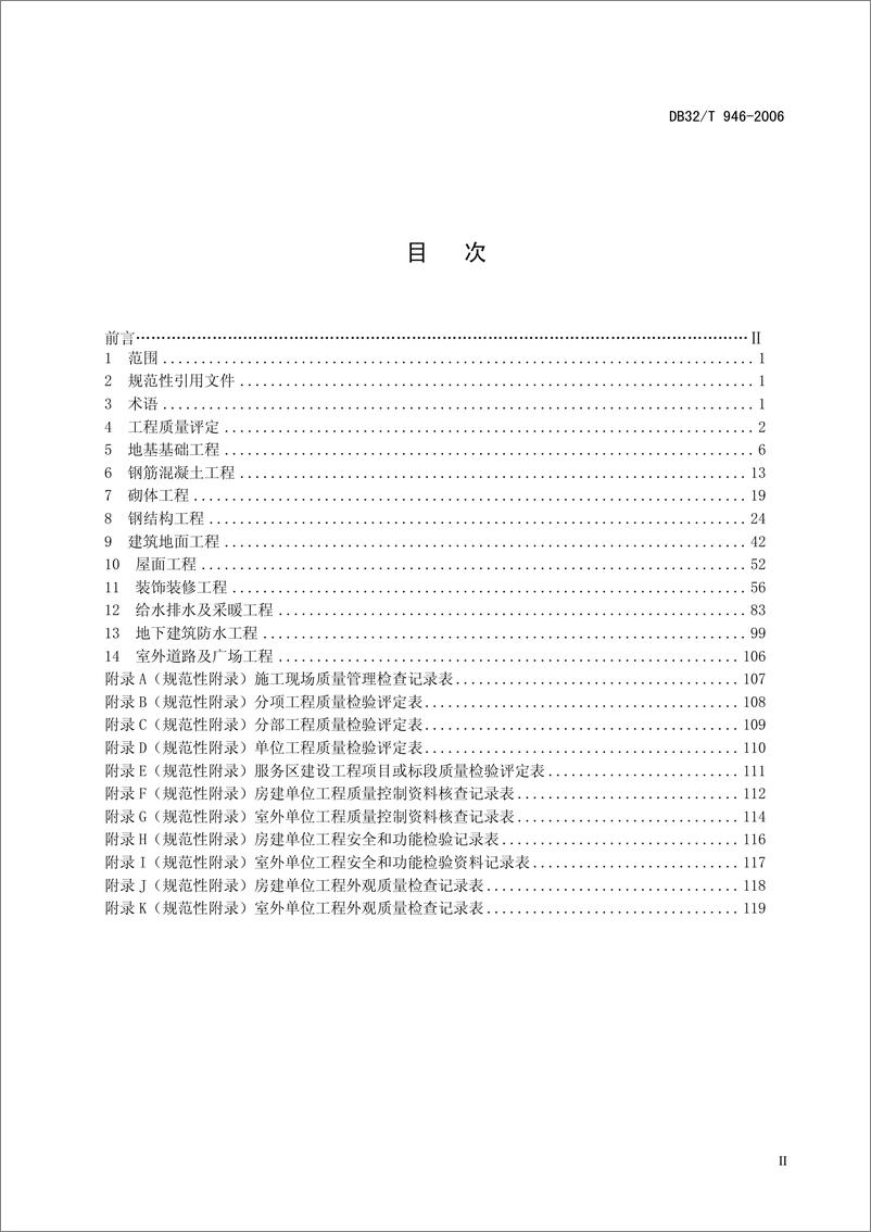 《【评定】DB32_T 946-2006 公路服务区建设工程质量检验评定》 - 第3页预览图