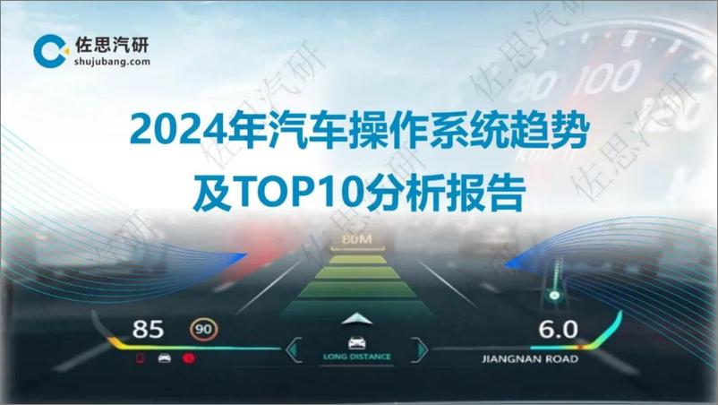 《2024年汽车操作系统趋势及TOP10分析报告-48页》 - 第1页预览图