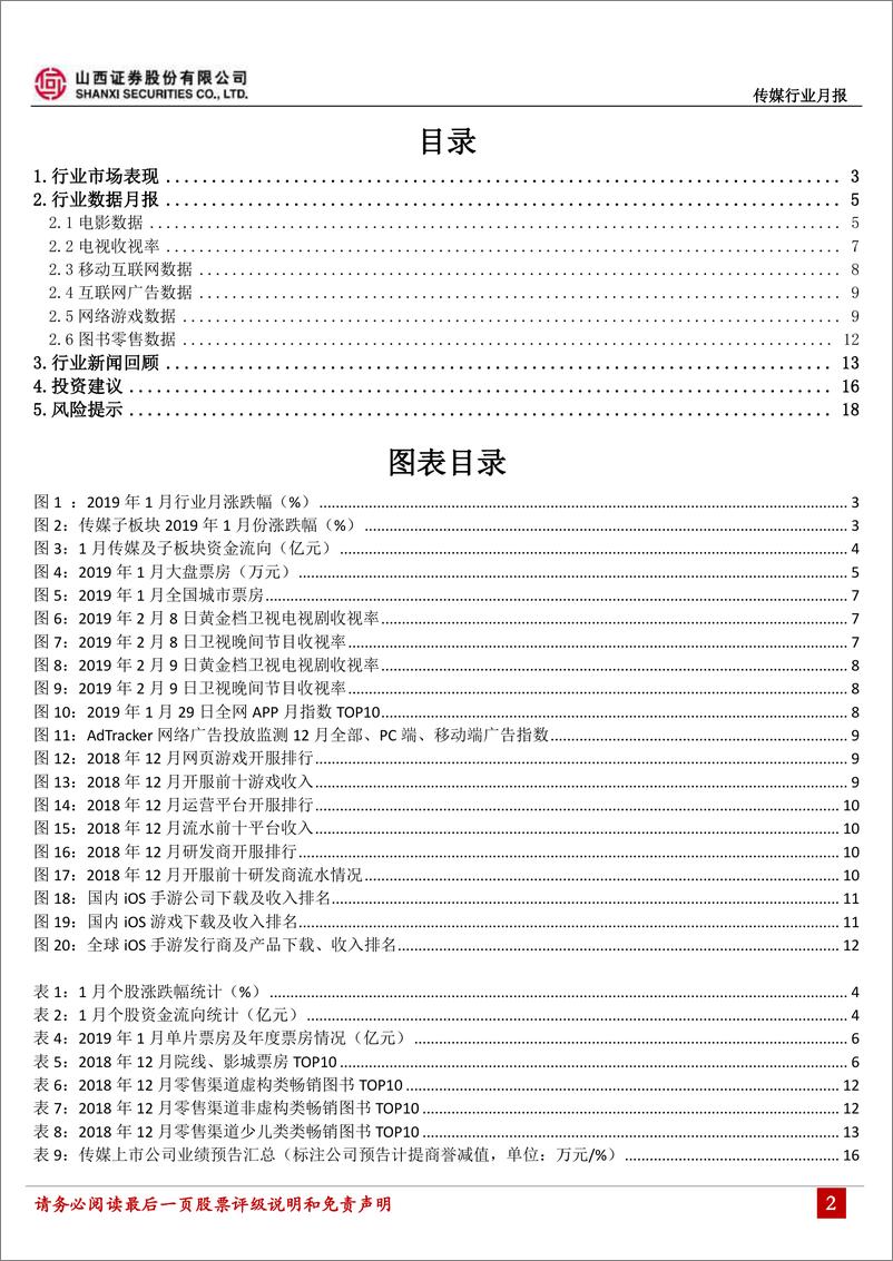 《传媒行业月报：游戏版号审批步入正轨，商誉减值暴雷引关注-20190215-山西证券-19页》 - 第3页预览图