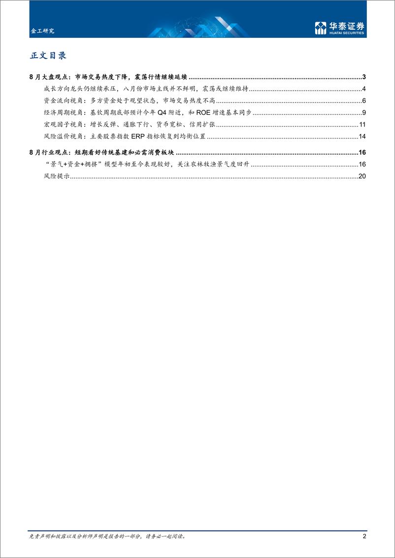 《量化投资月报：8月观点，必需消费景气回升-20220807-华泰证券-23页》 - 第3页预览图