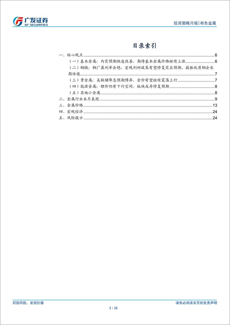 《金属及金属新材料行业10月策略：库存周期再续航-241007-广发证券-26页》 - 第2页预览图