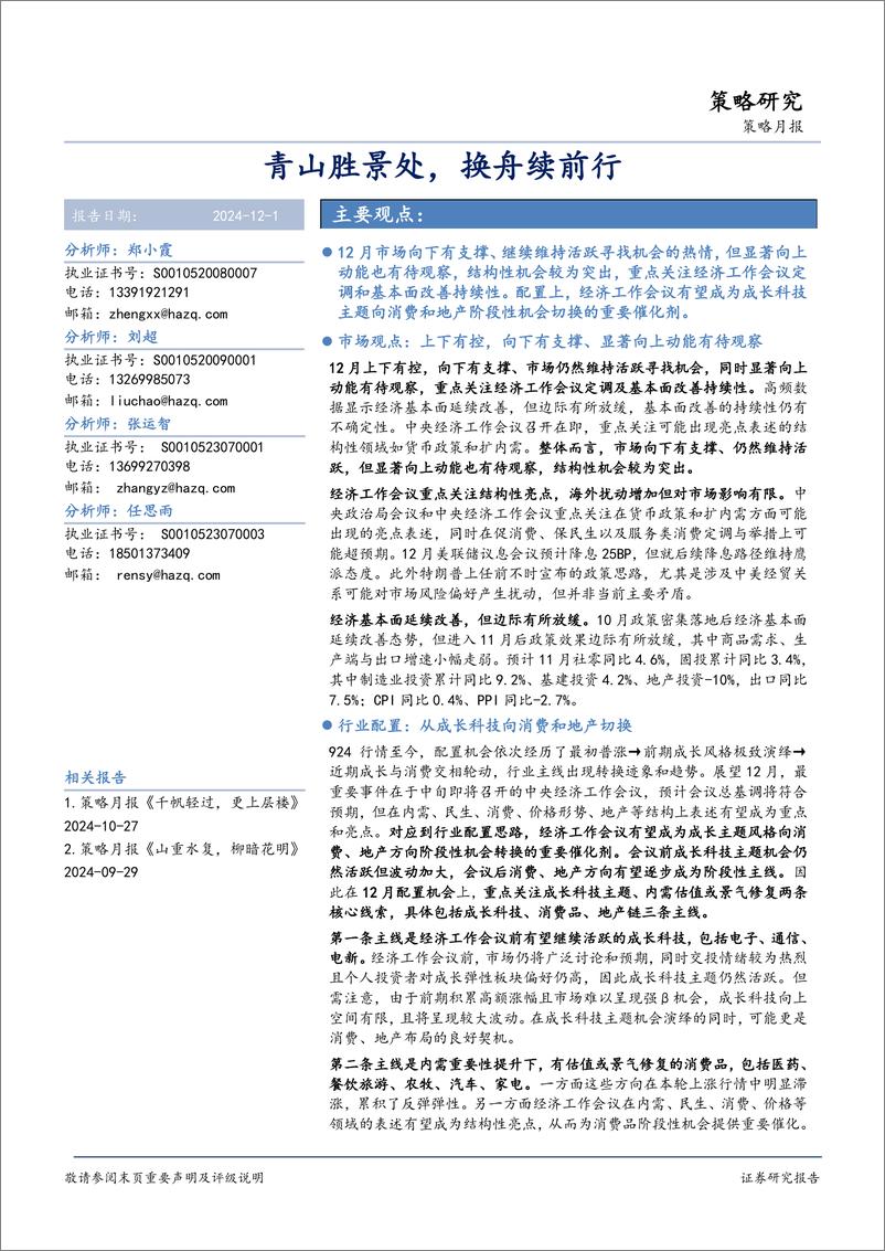 《策略月报：青山胜景处，换舟续前行-241201-华安证券-18页》 - 第1页预览图