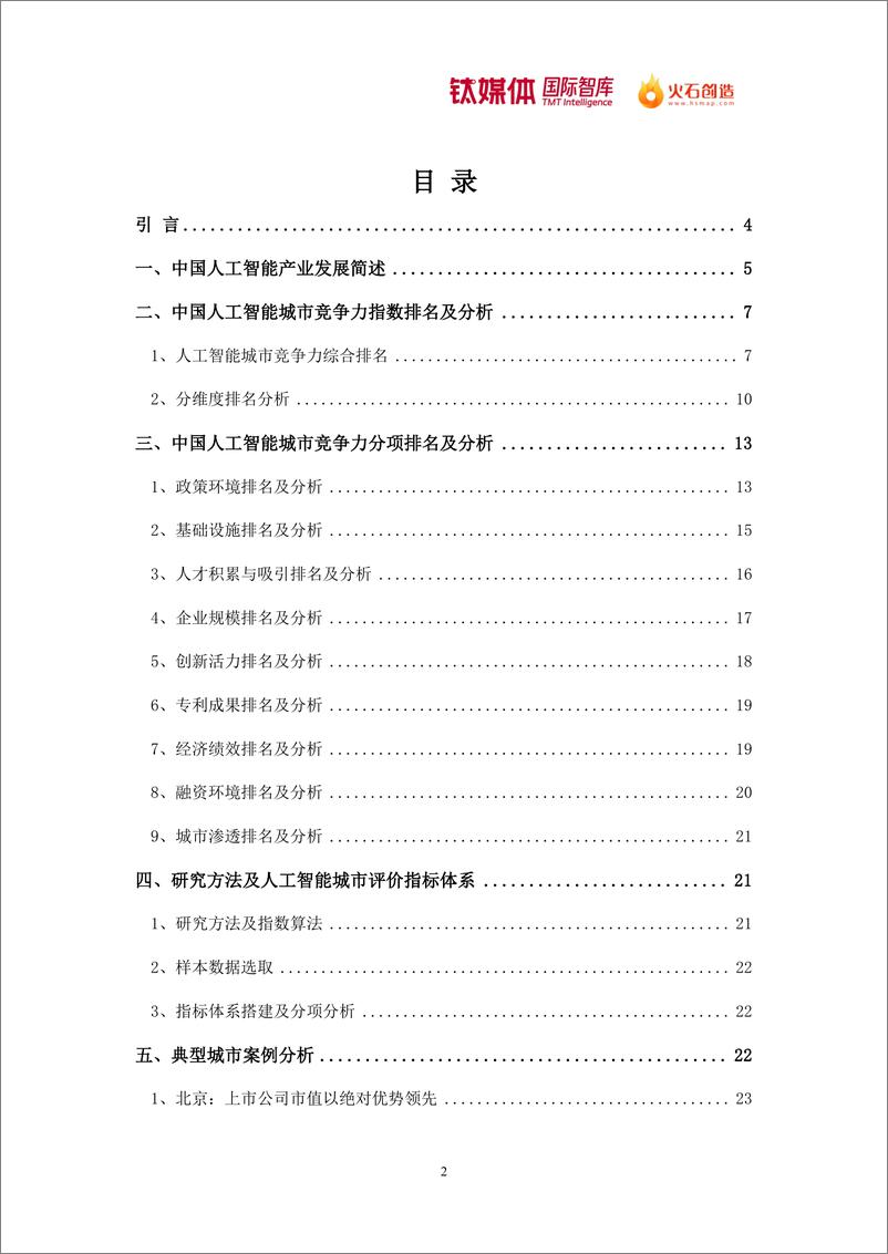 《2024中国人工智能城市竞争力排行研究报告-钛媒体-26页》 - 第2页预览图