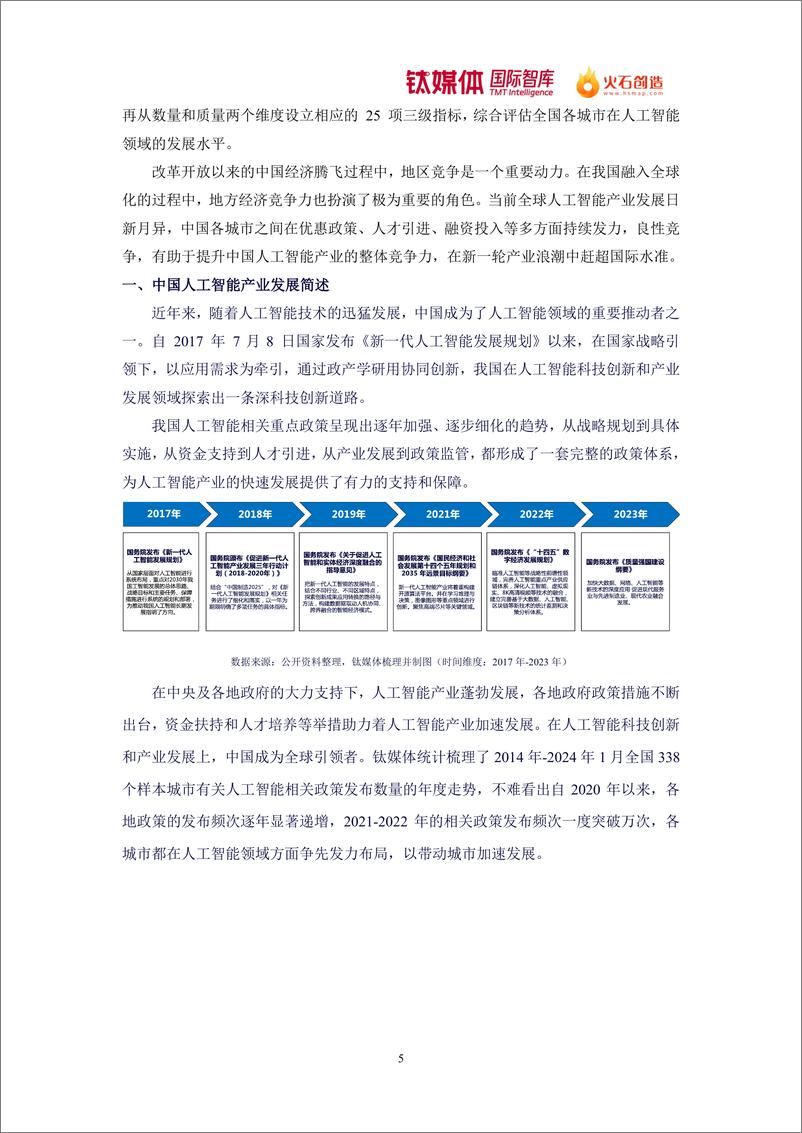 《2024中国人工智能城市竞争力排行研究报告-钛媒体-26页》 - 第5页预览图